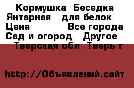 Кормушка “Беседка Янтарная“ (для белок) › Цена ­ 8 500 - Все города Сад и огород » Другое   . Тверская обл.,Тверь г.